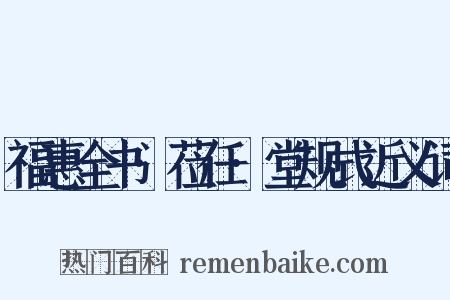 福惠全书·莅任·堂规式近义词是什么意思的图片